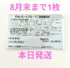 すかいらーく　ご家族優待券　25%割引券　8月　1枚のサムネイル