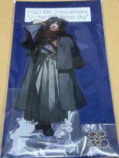 岡田以蔵 FGO 5周年 アクスタ アクリルスタンド