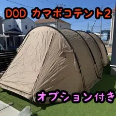状態良好 DOD カマボコテント2 グランドシート カマボコシールド付 タンのサムネイル