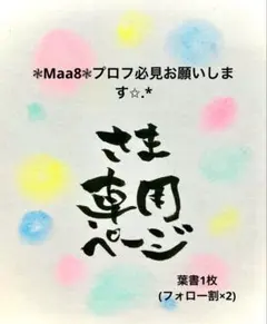 ❃Maa8❃プロフ必見お願いします✩.*さま専用ページ＊葉書1枚