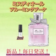 ミスディオール　ブルーミングブーケ　お試しボトル