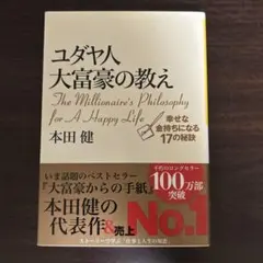 ユダヤ人大富豪の教え 幸せな金持ちになる17の秘訣