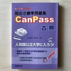 国公立標準問題集CanPass 古典