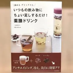 いつもの飲み物にちょい足しするだけ!薬膳ドリンク