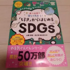 オールカラー 楽しくわかる! 「好き」からはじめるSDGs
