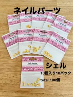 ジェルネイル　パーツ　メタルパーツ　シェルパーツ　セルフネイル　夏パーツ