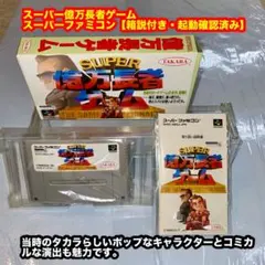 スーパー億万長者ゲーム　スーパーファミコンソフト【箱説付き・起動確認済み】