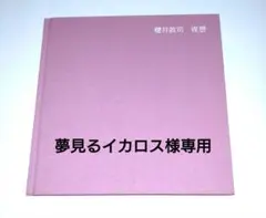 【夢見るイカロス】 櫻井敦司 詩集「 夜想 」DVD・ポストカード付 夢見るイカロス様専用】 櫻井敦司 詩集「 夜想 」DVD・ポストカード付