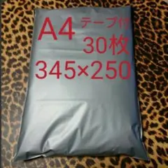 A4宅配ビニール袋 30枚ワンタッチテープ付 グレー