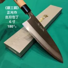 《銀三鋼使用》正光作　出刃包丁　６寸　180ミリ　桜柄付き