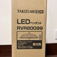 LEDペンダント　RVR80099 TAKIZUMI 日本製