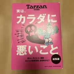 Tarzan 特別編集 実は、カラダに悪いこと