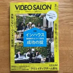 VIDEO SALON 2023年2月号 インハウス動画制作＆ライブ配信