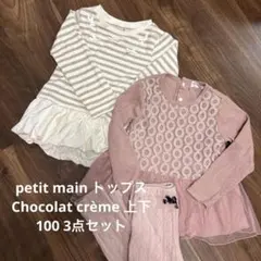 Petit main, chocolat crème 上下 100cm3点セット