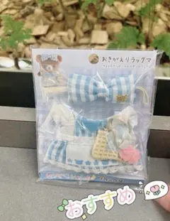 【新品未使用】コリコグストアくまきゅん♡フラワーマルシェ　おきがえリラックマ