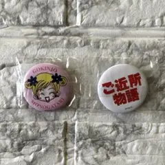 【新品未使用】矢沢あい ご近所物語 缶バッジ 2種セットのサムネイル