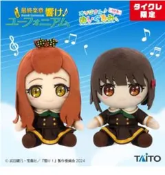 新品タグ付き 響け！ユーフォニアム 久石奏＆剣崎梨々花 ぬいぐるみ 響け！ユーフォニアム オリジナルぬいぐるみ 剣崎 梨々花 ＆ 久石 奏