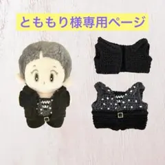 とももり様専用ページ