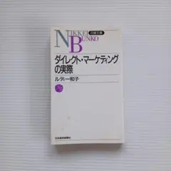 ダイレクト・マーケティングの実際　ルディ和子