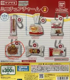 ヤマザキパン ミニチュアチャーム２