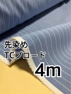 4m 先染め　TCブロード ブルー　ハギレ　生地