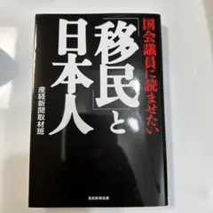 移民と日本人 産経新聞取材班