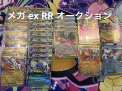 に*ら様 ポケモンカード　ex RR メガ　まとめ売り　オークション　キラ