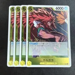 カルガラ R 黄 4枚 ワンピースカードD497