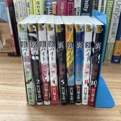 裏バイト 逃亡禁止 / 1〜8巻 10巻 / 9巻ナシ / セット