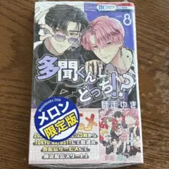 多聞くん今どっち!? シュリンク付き 10巻 師走ゆき - メルカリ