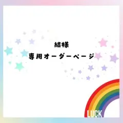 結様専用オーダーページ