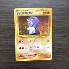2026年最新】ニョロボン 旧裏の人気アイテム - メルカリ