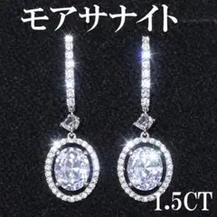 最高級品質　モアサナイトダイヤ　1.5カラット　ピアス　フープ　楕円　　シルバー