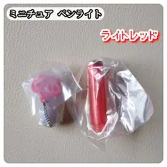 ミニチュア ペンライト vol.4 （ライトレッド） ガチャ