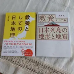 教養としての日本列島の地形と地質 橋本純 教養としての日本地理 浅井建爾
