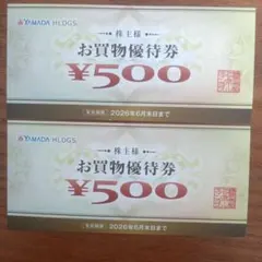 ヤマダ電機◆ お買物優待券 ¥500券×2　YAMADA HLDGS.株主優待