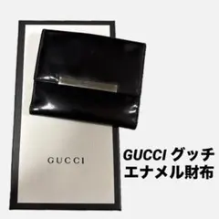 GUCCI グッチ　エナメル財布　折り財布　レディース