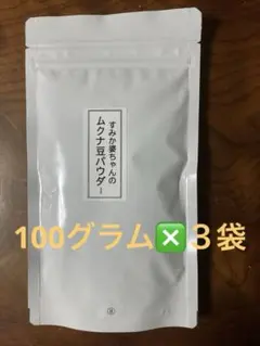 2025年度岡山県美咲町産ムクナ豆パウダー100グラム×3袋 無農薬栽培