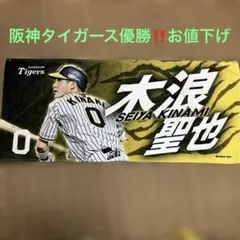 阪神タイガース 木浪聖也 #0 2023ホームユニフォームL 応援タオルセット 阪神タイガース 木浪聖也 フェイスタオル 2023 - メルカリ