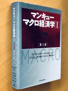 マンキュー マクロ経済学Ⅰ入門篇(第4版)