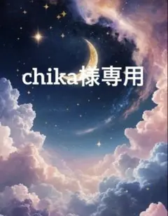 chika様専用