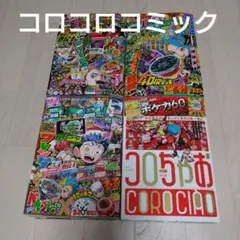 コロコロコミック2025年9、10、12月号／てれコロスペシャル2026年1月号