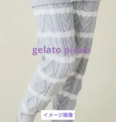 gelato pique　アラン編み ボーダールームウェア　ロングパンツ☆美品☆