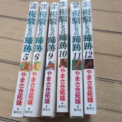 優駿たちの蹄跡 15巻 全巻セット 全巻初版 - メルカリ