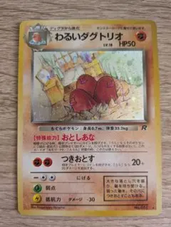 わるいダグトリオ HP50 R ポケモンカードのサムネイル