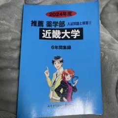 2024年度 近畿大学 薬学部 推薦入試問題集のサムネイル