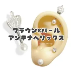クラウンパール アンテナヘリックス　軟骨ピアス