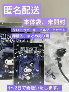 【セット販売】 サンリオ TOPTOY クロミ 魔女の宴 MOON