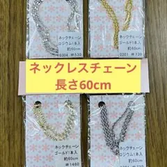 ネックレスチェーン4個セット