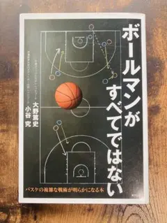 ボールマンがすべてではない　バスケの複雑の戦術が明らかになる本